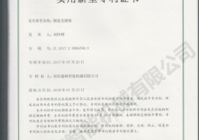 钢卷支撑架实用新型证书